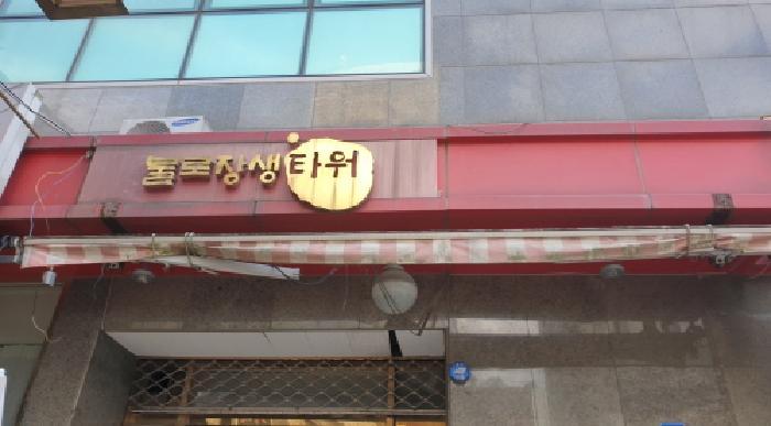 서울특별시 동대문구 제기동 1140-5 불로장생타워 제10층 제10-9호 근린상가 경매 사진 5