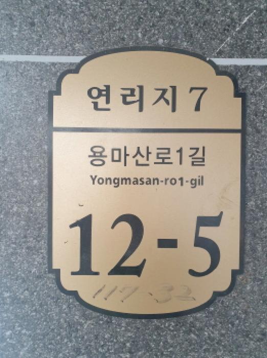 서울특별시 광진구 용마산로1길 12-5, 5층502호 (중곡동,연리지7)구) 서울특별시 광진구 중곡동 117-32 다세대(빌라) 경매 사진 1
