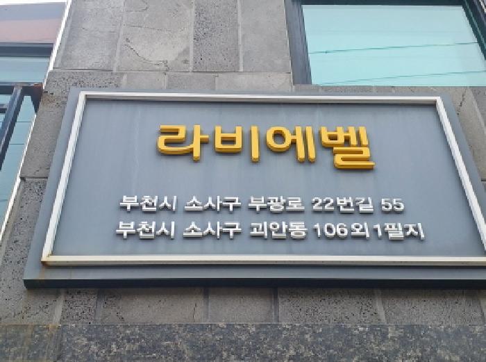 경기도 부천시 소사구 괴안동 106 라비에벨 가동 2층 202호 다세대(빌라) 경매 사진 6