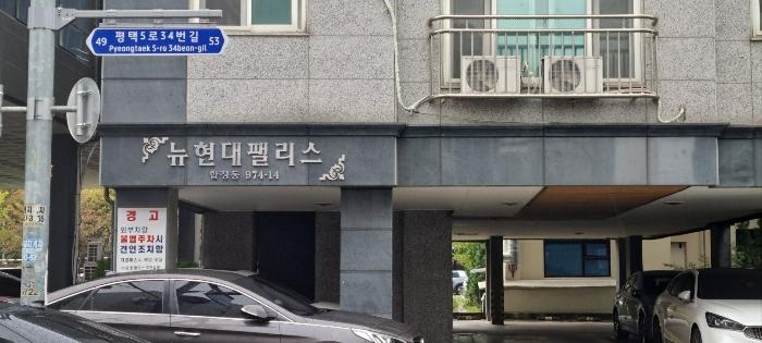 경기도 평택시 평택5로34번길 51, 4층401호 (합정동,뉴현대팰리스)구) 경기도 평택시 합정동 974-14 다세대(빌라) 경매 사진 2