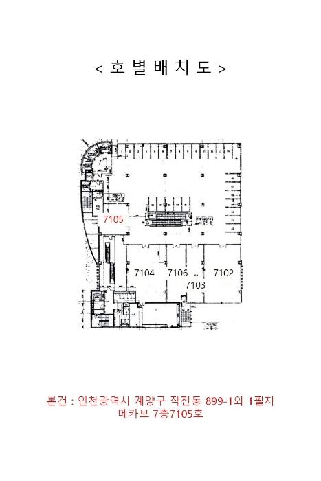 인천광역시 계양구 장제로 738, 7층7105호 (작전동,메카브)구) 인천광역시 계양구 작전동 899-1 근린상가 경매 사진 13
