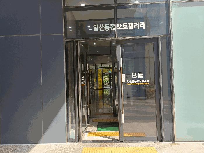 경기도 고양시 일산동구 풍동 414 일산풍동오토갤러리 비동 1층113호 근린상가 경매 사진 4