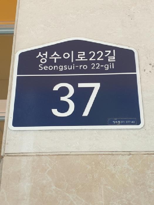 서울특별시 성동구 성수동2가 277-43 성수동아크밸리 9층906호 아파트형공장 경매 사진 9