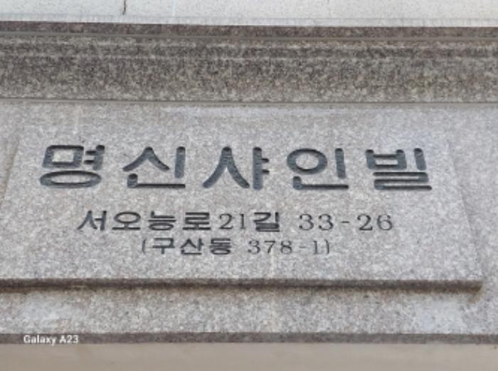 서울특별시 은평구 서오릉로21길 33-26, 2층202호 (구산동,명신샤인빌)구) 서울특별시 은평구 구산동 378-1 다세대(빌라) 경매 사진 5