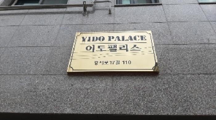 서울특별시 강서구 화곡동 354-59 이도팰리스 제2층 제203호 다세대(빌라) 경매 사진 1