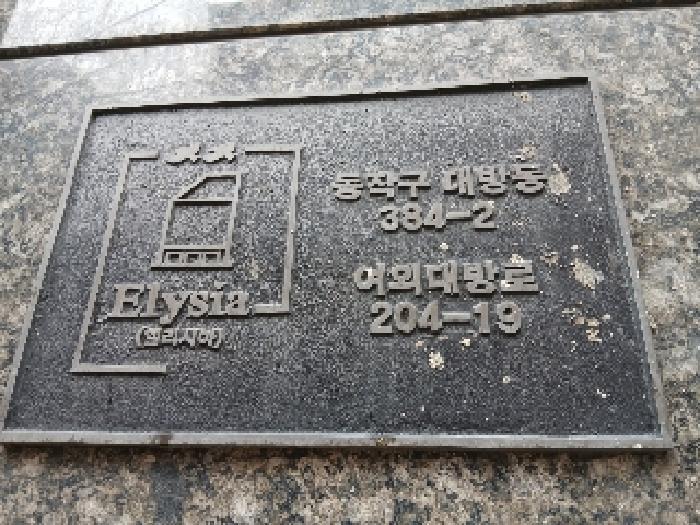 서울특별시 동작구 대방동 384-2 엘리시아 1동 2층201호 근린상가 경매 사진 5