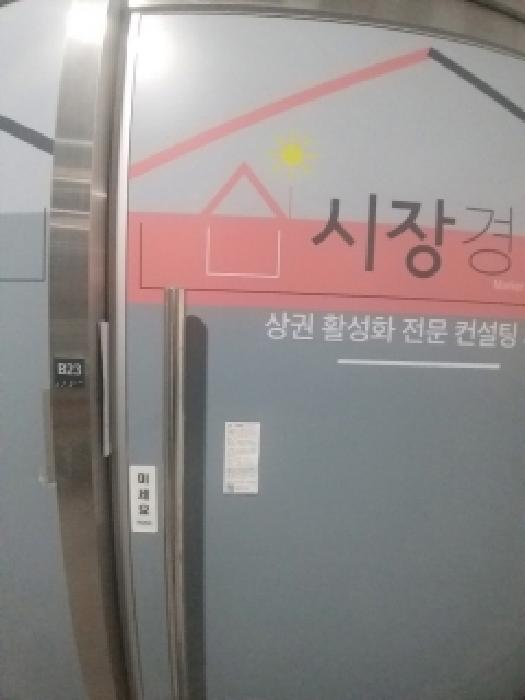 서울특별시 영등포구 영등포동7가 208 포레나영등포센트럴 제상가동 제지하1층 제비23호 근린상가 경매 사진 9