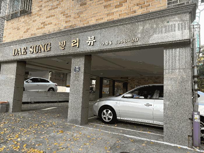 인천광역시 남동구 구월동 1096-20 대성빌리뷰 5층501호 다세대(빌라) 경매 사진 3
