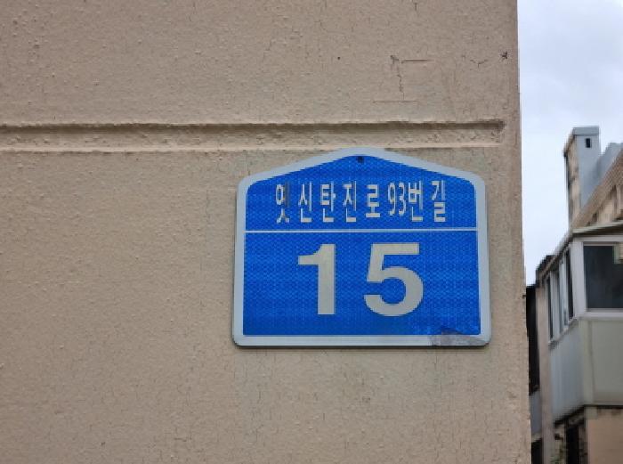 대전광역시 동구 홍도동 110-7 1층105호 다세대(빌라) 경매 사진 8
