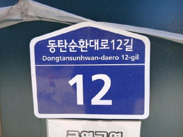 경기도 화성시 산척동 738-3 제이제이파크프라자 1층102호 근린상가 경매 사진 8