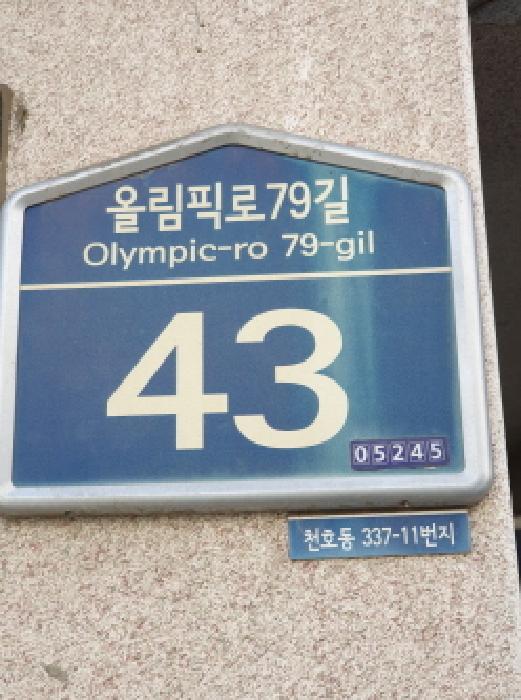 서울특별시 강동구 올림픽로79길 43, 3층302호 (천호동,정수아트빌)구) 서울특별시 강동구 천호동 337-11 다세대(빌라) 경매 사진 7