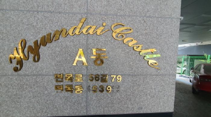 서울특별시 중랑구 면목동 1539 현대캐슬 에이동 4층 404호 다세대(빌라) 경매 사진 9