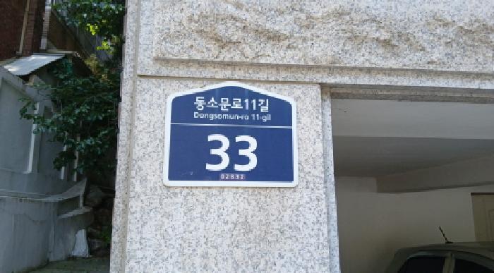 서울특별시 성북구 동소문동4가 186 1층2호 다세대(빌라) 경매 사진 4