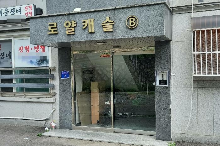 경기도 남양주시 화도읍 묵현로76번길 2, 1층101호 (로얄캐슬 비)구) 경기도 남양주시 화도읍 묵현리 217-4 다세대(빌라) 경매 사진 3