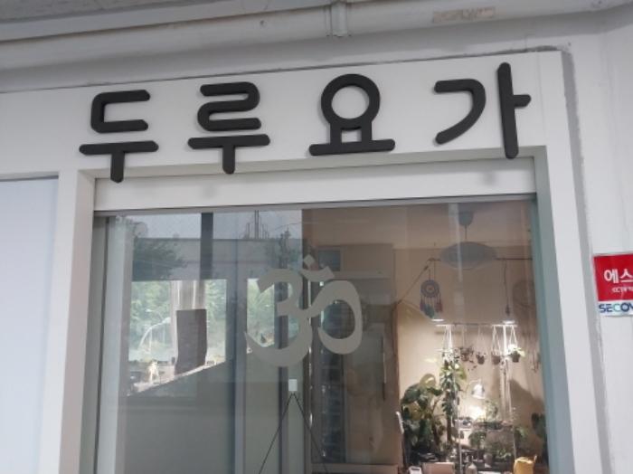 경기도 용인시 수지구 만현로 82-4, 1층103호 (상현동,헤르메스상가)구) 경기도 용인시 수지구 상현동 66-2 근린상가 경매 사진 13