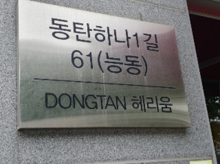 경기도 화성시 동탄하나1길 61, 11층1123호 (능동,동탄헤리움)구) 경기도 화성시 동탄구 능동 1065-1 오피스텔 경매 사진 9