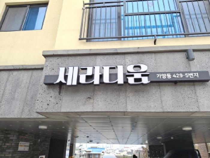 대전광역시 동구 동대전로 311, 5층504호구) 대전광역시 동구 가양동 429-5 오피스텔 경매 사진 25