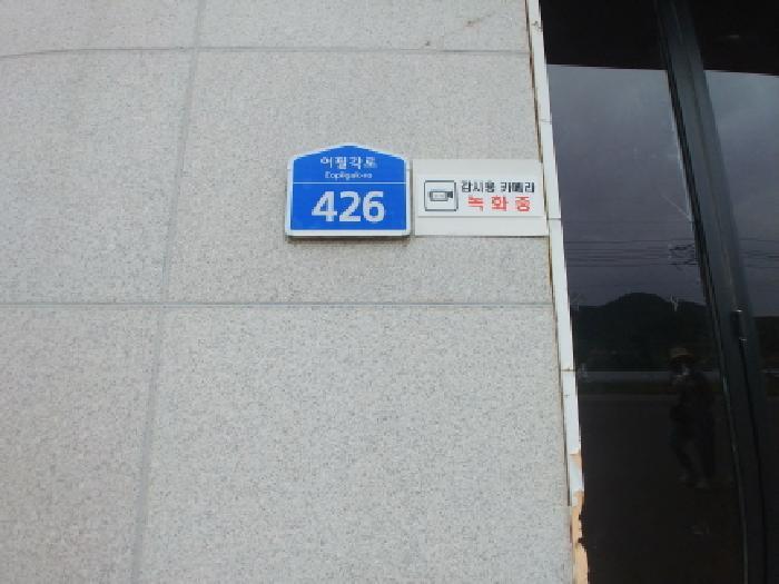 충청남도 금산군 금성면 하신리 229-1 공장 경매 사진 54