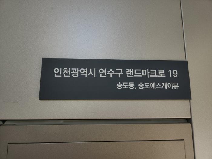 인천광역시 연수구 송도동 315-1 송도에스케이뷰 109동 17층1701호 아파트 경매 사진 11