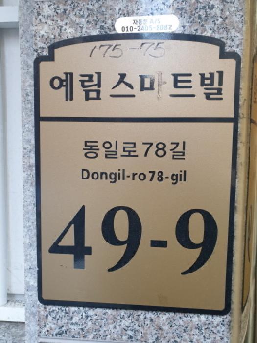 서울특별시 광진구 동일로78길 49-9, 3층301호 (중곡동,예림스마트빌)구) 서울특별시 광진구 중곡동 175-75 다세대(빌라) 경매 사진 7