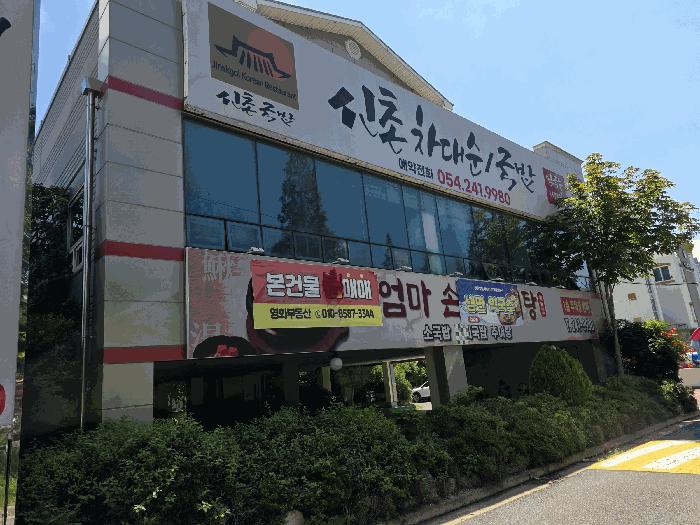 경상북도 포항시 북구 장성동 1528-4 주택 경매 사진 10
