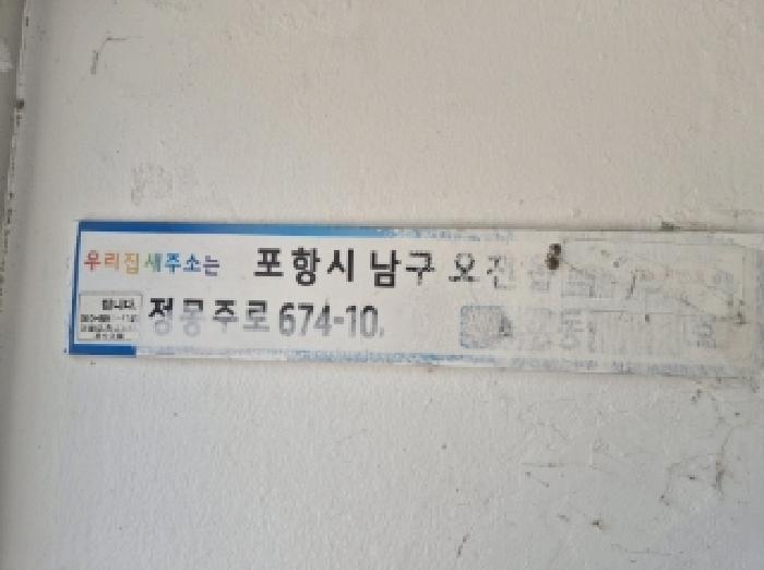 경상북도 포항시 남구 오천읍 구정리 25-71 에이동 2층 206호 다세대(빌라) 경매 사진 10