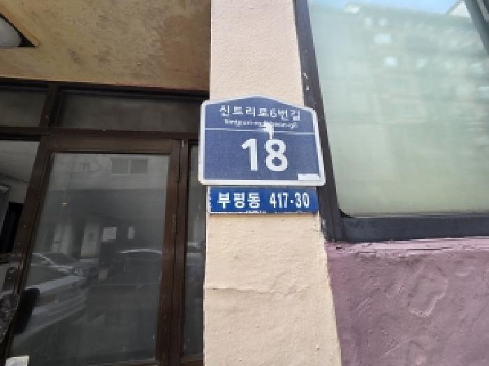 인천광역시 부평구 신트리로6번길 18, 지하층1호구) 인천광역시 부평구 부평동 417-30 근린상가 경매 사진 5