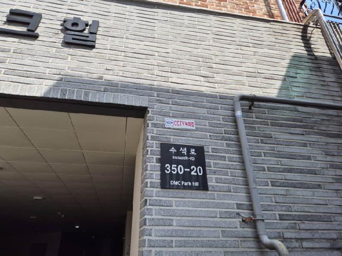 서울특별시 은평구 수색동 305-1 디엠씨파크힐 비동 2층202호 다세대(빌라) 경매 사진 10