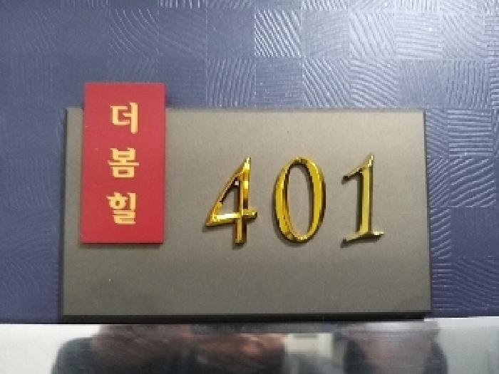 서울특별시 강서구 등촌동 365-69 더봄힐 제4층 제401호 다세대(빌라) 경매 사진 9