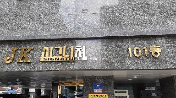 서울특별시 양천구 신월동 109-12 제이케이시그니처 제101동 제2층 제202호 다세대(빌라) 경매 사진 7