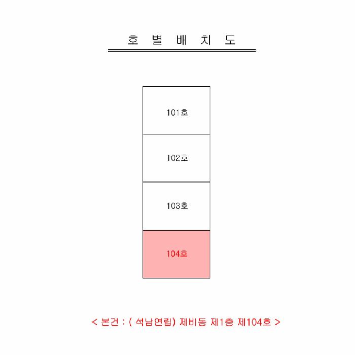 인천광역시 서구 석남동 171-1 비동 1층 104호 다세대(빌라) 경매 사진 13