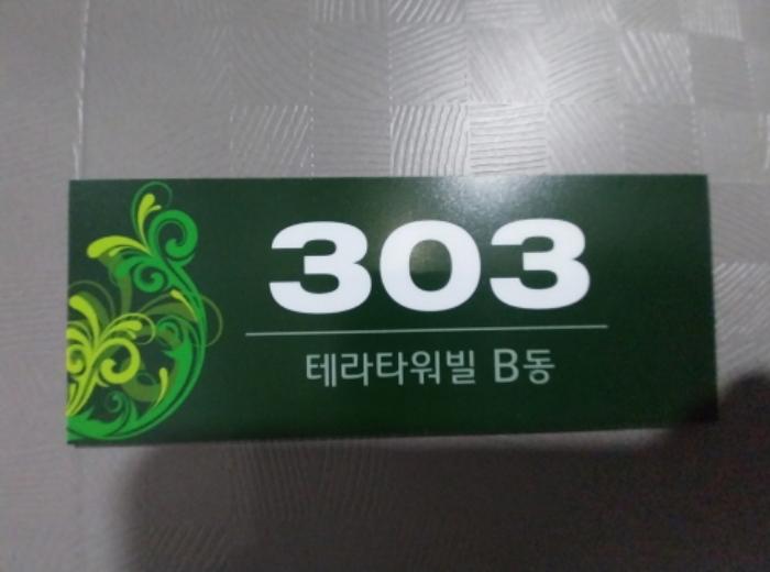 경기도 수원시 팔달구 고화로72번길 23, 3층303호 (고등동,테라타워빌비동)구) 경기도 수원시 팔달구 고등동 16-49 다세대(빌라) 경매 사진 9