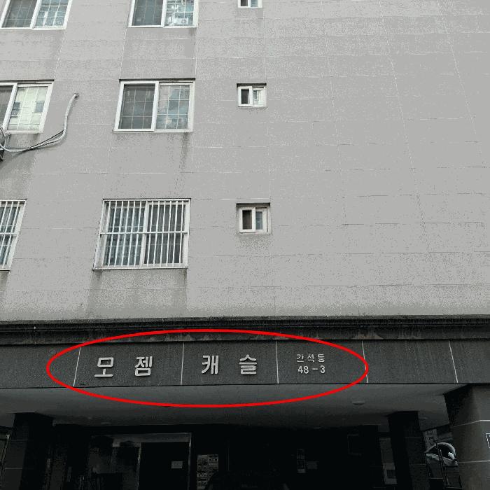 인천광역시 남동구 간석동 48-3 모젬캐슬 4층401호 다세대(빌라) 경매 사진 2