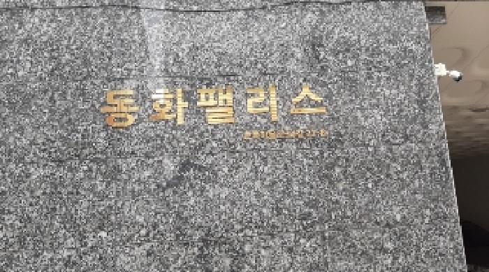 서울특별시 강서구 화곡동 408-56 동화팰리스 제2층 제301호 다세대(빌라) 경매 사진 9