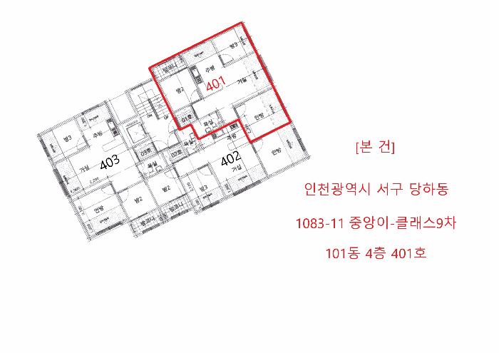 인천광역시 서구 당하동 1083-11 중앙이-클래스9차 101동 4층 401호 다세대(빌라) 경매 사진 8