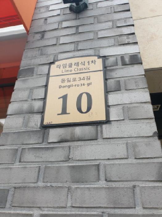 서울특별시 광진구 군자동 353 라임클래식1차 2층201호 근린상가 경매 사진 1