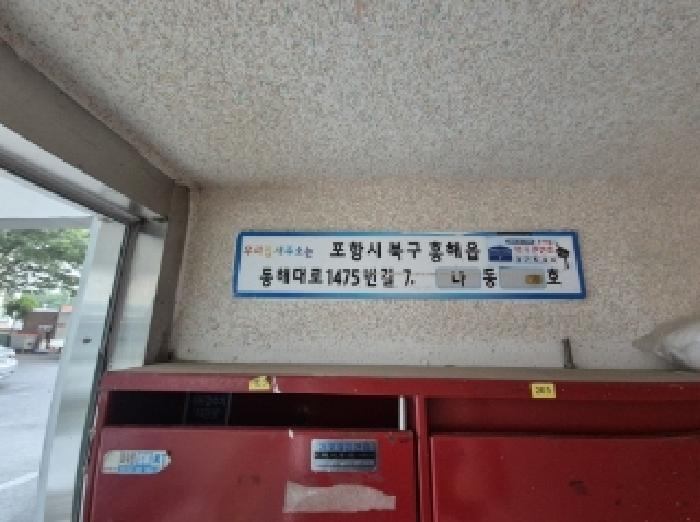 경상북도 포항시 북구 흥해읍 옥성리 246 사원아파트 나동 1층105호 아파트 경매 사진 5