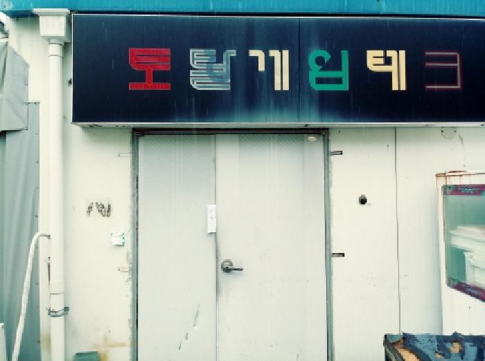 경기도 평택시 합정동 903-2 창고 경매 사진 13