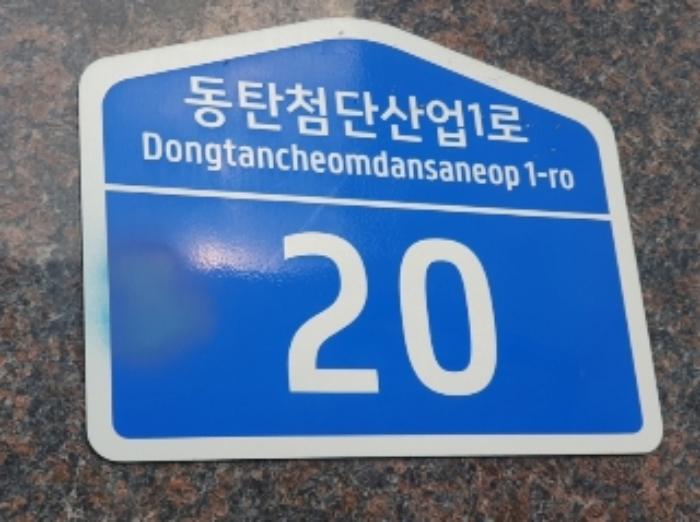 경기도 화성시 동탄첨단산업1로 20, 1층102호 (영천동,삼성테크노타워)구) 경기도 화성시 동탄구 영천동 831-1 근린상가 경매 사진 5