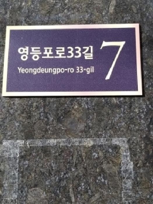 서울특별시 영등포구 영등포동6가 100 리저브오피스텔 제2층 제201호 오피스텔 경매 사진 6
