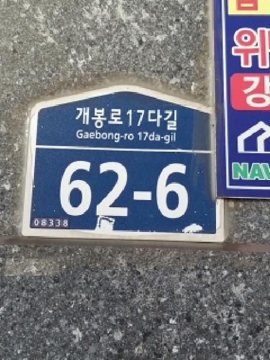 서울특별시 구로구 개봉동 306-53 대우스위트힐 제4층 제402호 다세대(빌라) 경매 사진 5