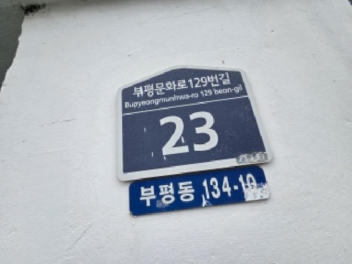 인천광역시 부평구 부평동 134-10 우일아파트 103동 2층201호 오피스텔 경매 사진 7