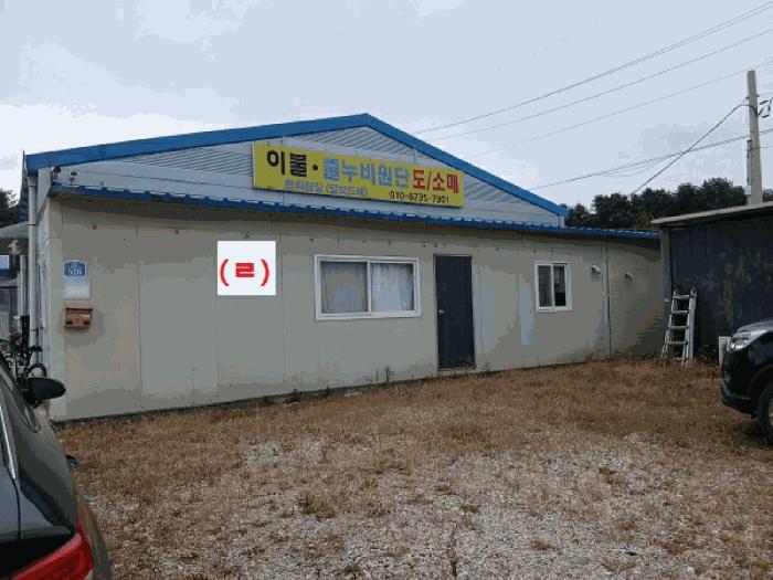 경기도 연천군 군남면 왕림리 272-2 공장 경매 사진 6