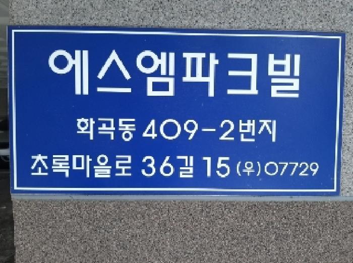 서울특별시 강서구 화곡동 409-2 에스엠파크빌 제7층 제701호 다세대(빌라) 경매 사진 9