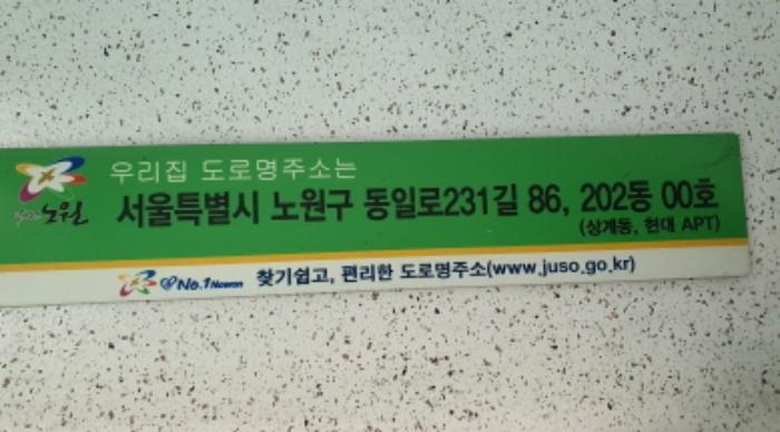 서울특별시 노원구 동일로231길 86, 202동 4층404호 (상계동,현대2차아파트)구) 서울특별시 노원구 상계동 1078 아파트 경매 사진 7