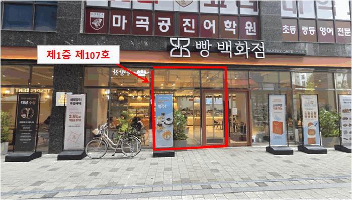 서울특별시 강서구 마곡동 798-16 엠밸리더블유타워4 제1층 제107호 근린상가 경매 사진 4