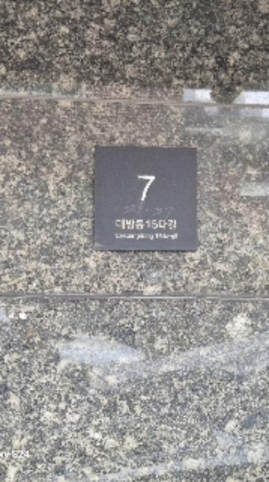 서울특별시 동작구 대방동15다길 7, 7층703호 (대방동,이레홈캐슬)구) 서울특별시 동작구 대방동 389-37 다세대(빌라) 경매 사진 43