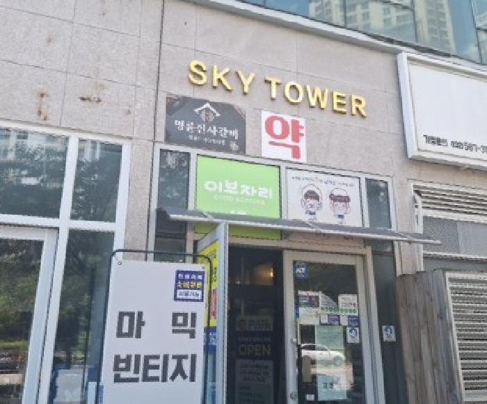 인천광역시 중구 중산동 1886-3 스카이타워 8층804호 근린상가 경매 사진 9