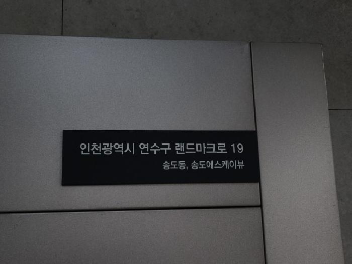 인천광역시 연수구 송도동 315-1 송도에스케이뷰 105동 37층3701호 아파트 경매 사진 12