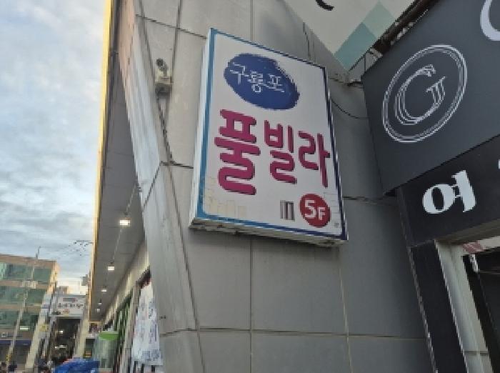 경상북도 포항시 남구 구룡포읍 구룡포리 962-1 구룡포여의주타워 가동 5층 503호 콘도(호텔) 경매 사진 8